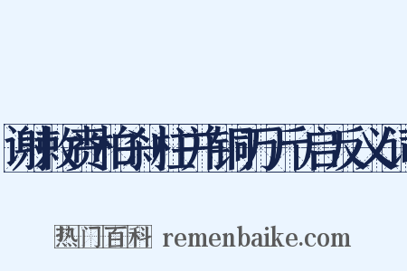 谢敕赉柏刹柱并铜万斤启反义词是什么意思的图片
